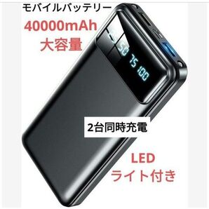 【新品】モバイルバッテリー 2台同時充電 急速充電 スマホ充電器 40000mAh 超大容量バッテリー