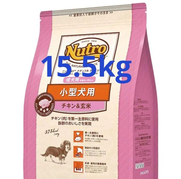 ニュートロ ナチュラルチョイス 小型犬 成犬用 チキン&玄米 内容量15.5kg
