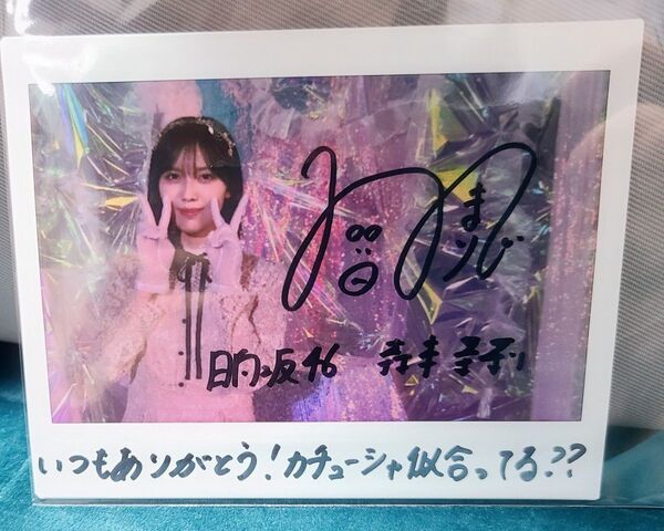 日向坂46 森本茉莉 直筆サイン入りチェキ