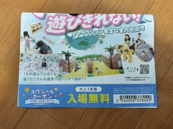 ファンタジーキッズリゾート 大人1名 無料 入場券 クーポン
