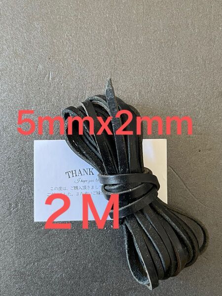 革紐 牛革 紐 本革 レザー クラフト ブラック 5mmx2mm 2M