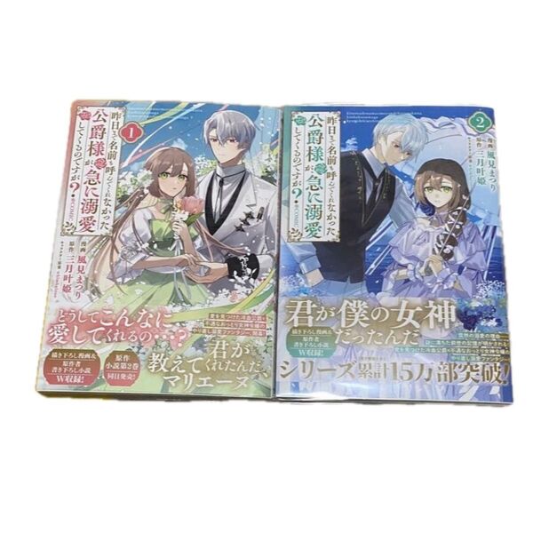 昨日まで名前も呼んでくれなかった公爵様が、急に溺愛してくるのですが?@COMIC 1、2
