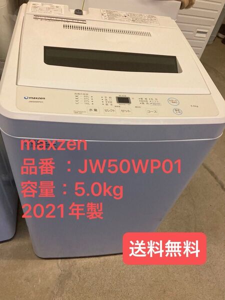 【週末限定セール中】MAXZEN 5キロ 2021年製 洗濯機 JW50WP01 送料無料