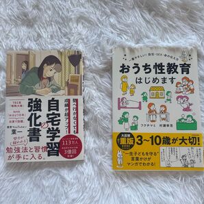 強化書 自宅学習/おうち性教育はじめます 2冊セット