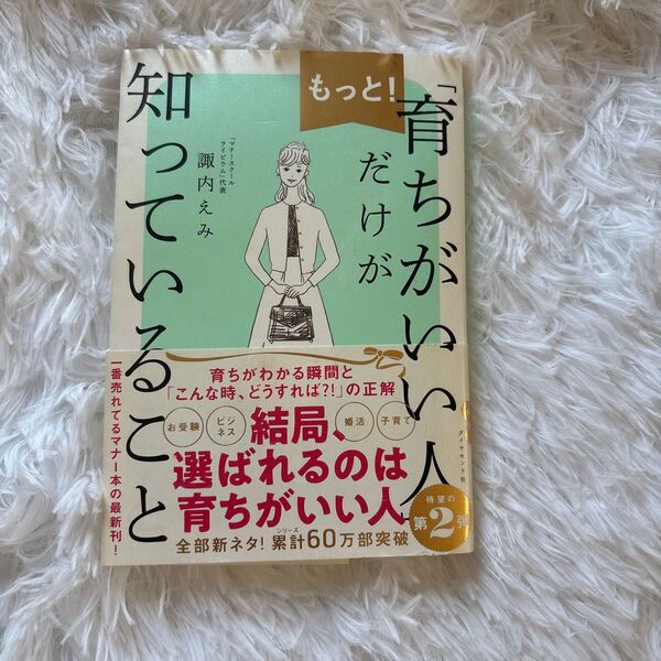 もっと!育ちがいい人だけが知っていること