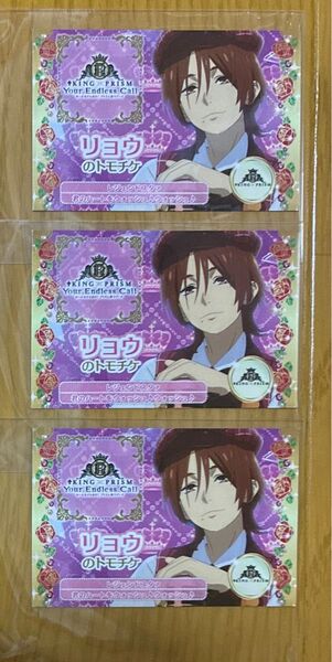 KING OF PRISM キンプリ キンツア トモチケ 山田 リョウ 入場者特典 レジェンドスタァ