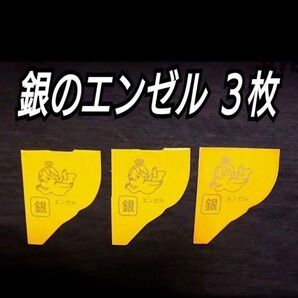 チョコボール☆銀のエンゼル 3枚