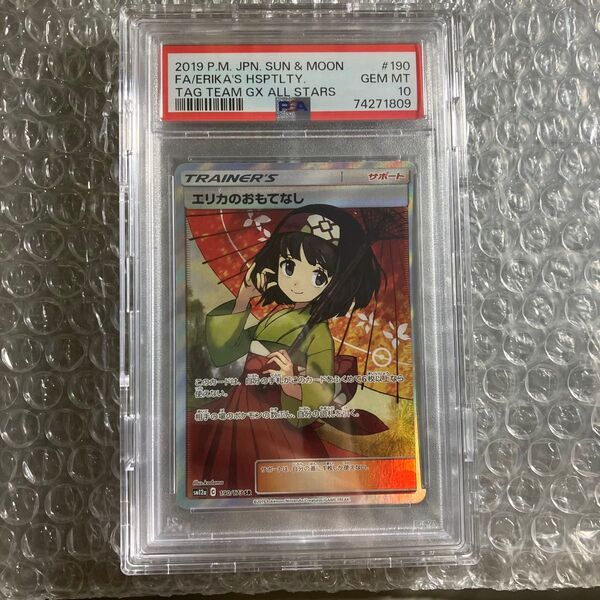 ポケモンカード エリカのおもてなし PSA10 SR