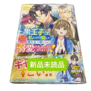 黒王子は私にだけ厳しい?異世界の聖女に選ばれたら、美形王子様たちから溺愛されるようになりました! 1 (フロースコミック)