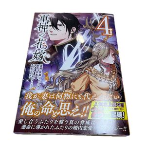 軍神の花嫁 4 (フロースコミック) 灰庭ソウスケ/漫画 水芙蓉/原作 セカイメグル/キャラクター原案 貫井なお/構成協力