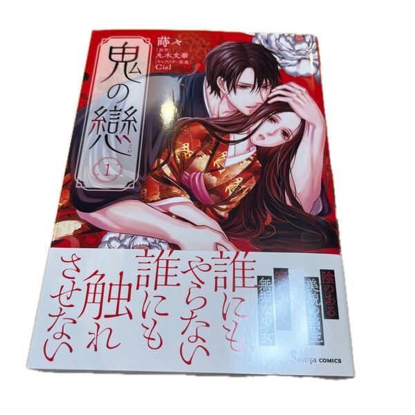 鬼の戀 1 (Sonya COMICS) 蒔々/著 丸木文華/原作