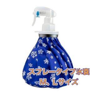 氷嚢 氷のう ひょうのう アイシング スプレー ミスト クールダウン スポーツ 熱中症