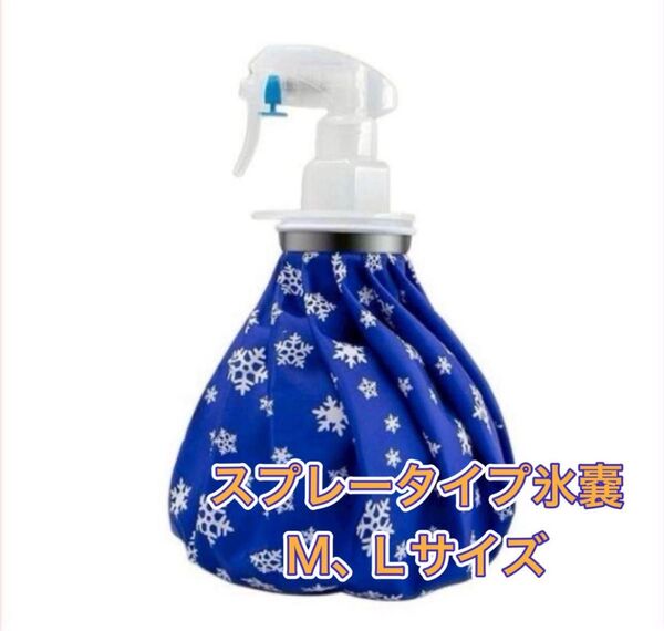 氷嚢 ひょうのう アイシング スプレー ミスト クールダウン スポーツ 熱中症
