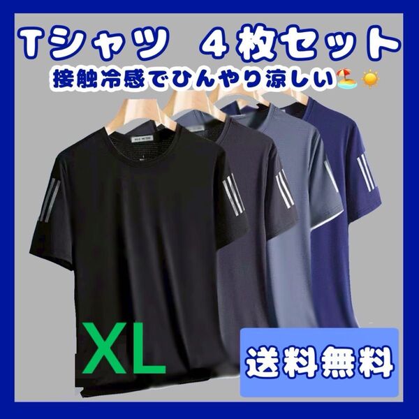 《お値下げ》XL Tシャツ トップス 速乾 メンズ 接触冷感 半袖 夏用 サラサラ 4枚セット スポーツ