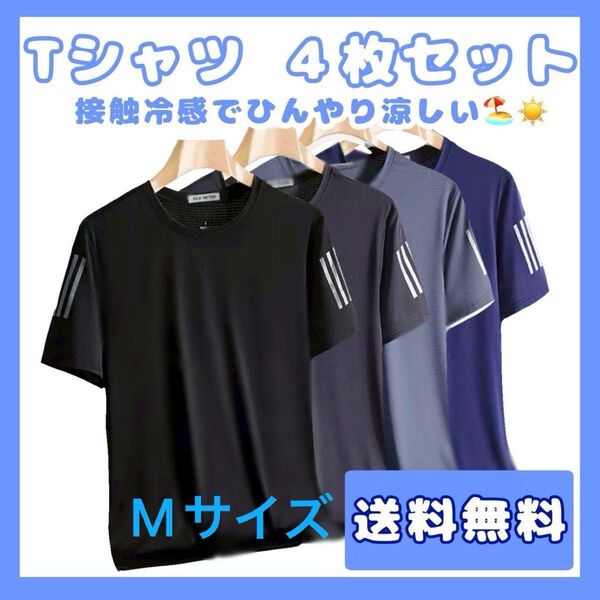《値下げ》M Tシャツ トップス 速乾 メンズ 接触冷感 半袖 夏用 サラサラ 4枚セット スポーツ