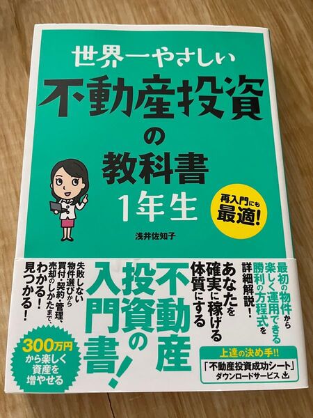 世界一やさしい不動産投資の教科書 浅井佐知子 再入門にも最適