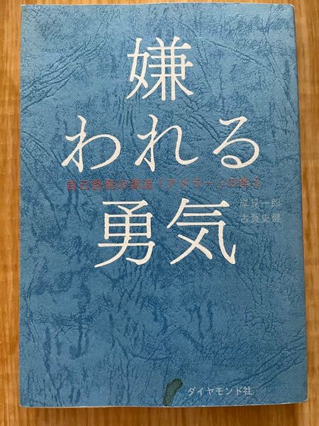 嫌われる勇気 自己啓発の源流 アドラーの教え 岸見一郎