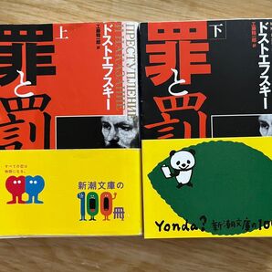 罪と罰 上下巻セット 新潮文庫 ドストエフスキー