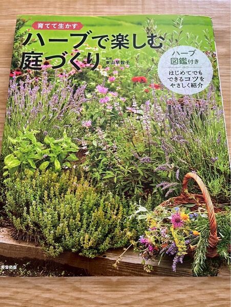 ハーブで楽しむ庭づくり 育てて生かす ハーブ図鑑付き
