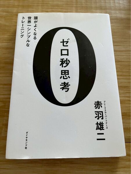 ゼロ秒思考 赤羽雄二