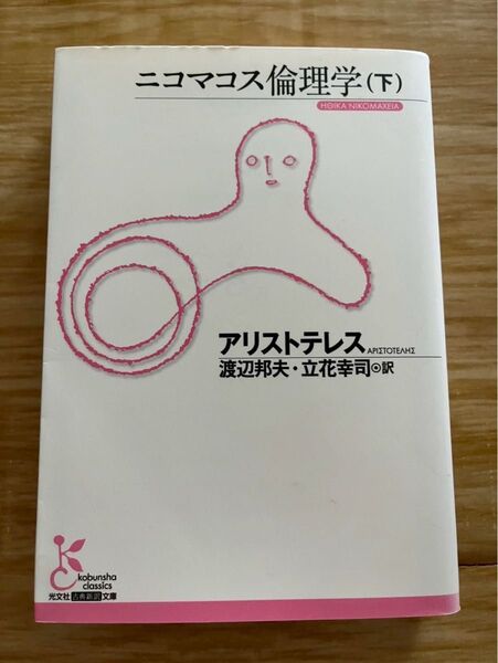ニコマコス倫理学 下巻 アリストテレス 光文社古典新訳文庫