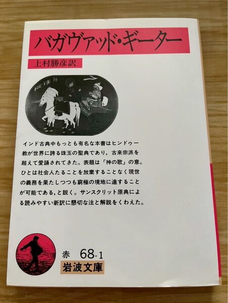 バガヴァッドギーター 岩波文庫 上村勝彦訳