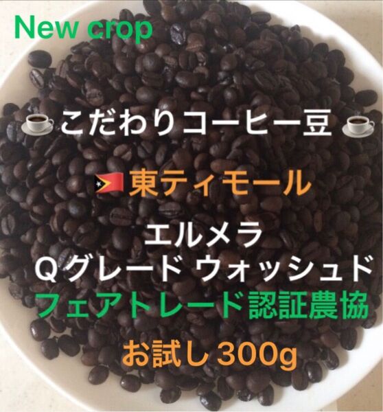 こだわりコーヒー豆 東ティモール エルメラ お試し300g 中深煎り 自家焙煎 Qグレード フェアトレード認証 ウォッシュド
