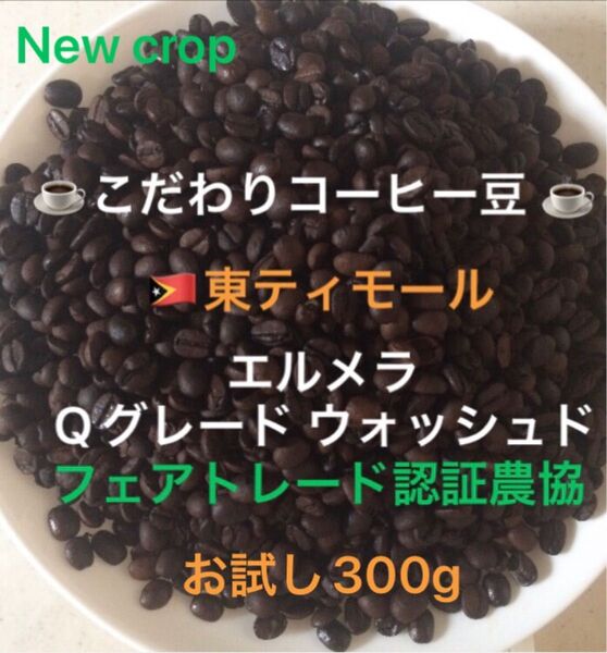 こだわりコーヒー豆 東ティモール エルメラ お試し300g 中深煎り 自家焙煎 Qグレード フェアトレード認証 ウォッシュド