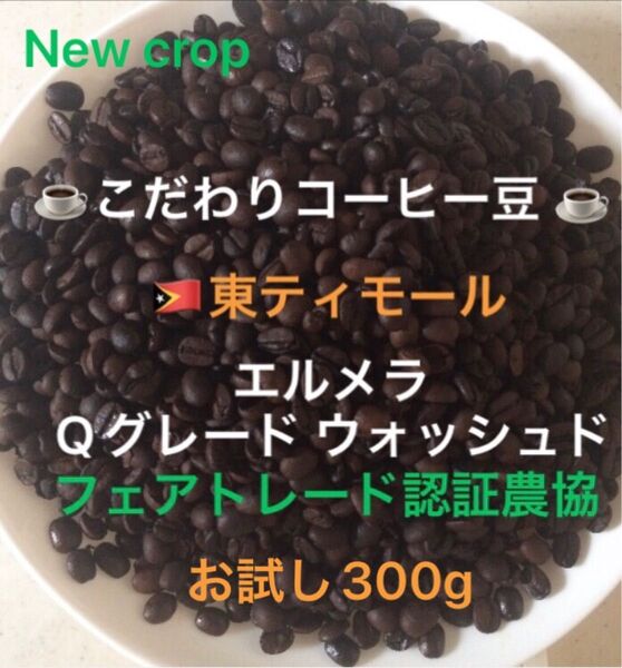 こだわりコーヒー豆 東ティモール エルメラ お試し300g 中深煎り 自家焙煎 Qグレード フェアトレード認証 ウォッシュド
