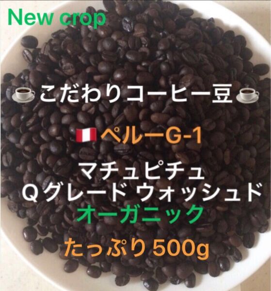 こだわりコーヒー豆 ペルーG-1 マチュピチュ たっぷり500g 中深煎り 自家焙煎珈琲 オーガニック Qグレード ウォッシュド