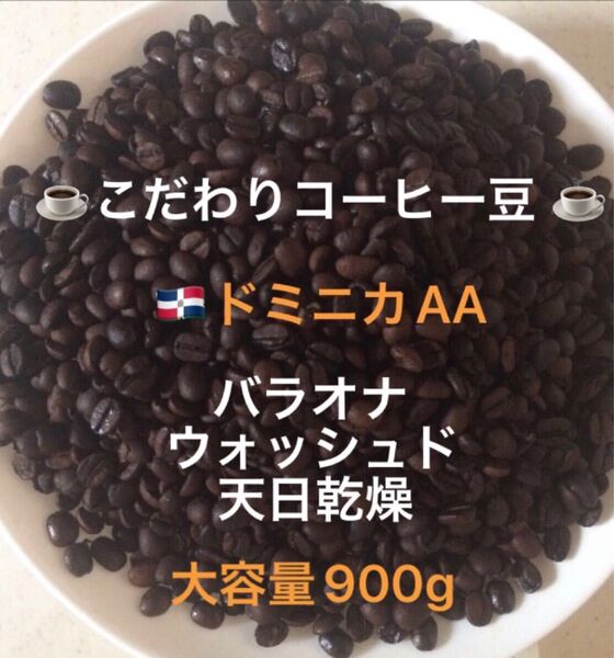 大容量900g こだわりコーヒー豆 ドミニカAA ウォッシュド 自家焙煎 天日乾燥 希少