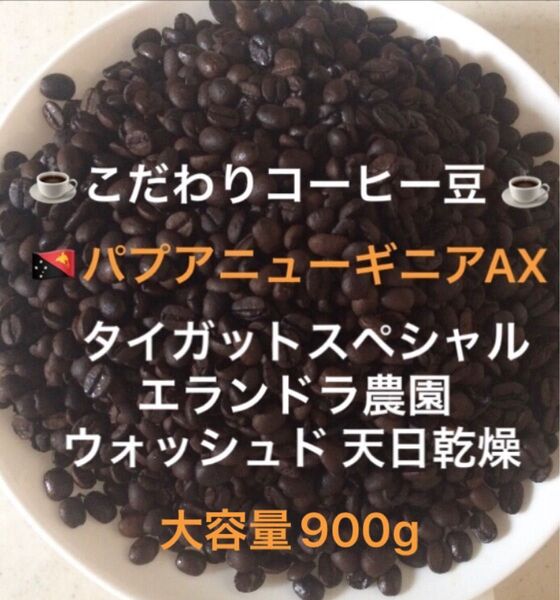 大容量900g こだわりコーヒー豆 パプアニューギニアAX タイガットスペシャル 中深煎り 自家焙煎 エランドラ農園 ウォッシュド