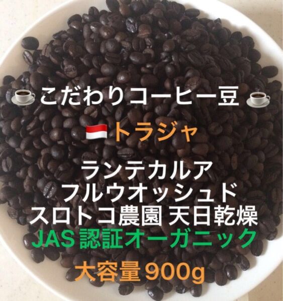 大容量900g こだわりコーヒー豆 トラジャ ランテカルア JAS認証オーガニック スロトコ農園 中深煎り 自家焙煎 ウォッシュド