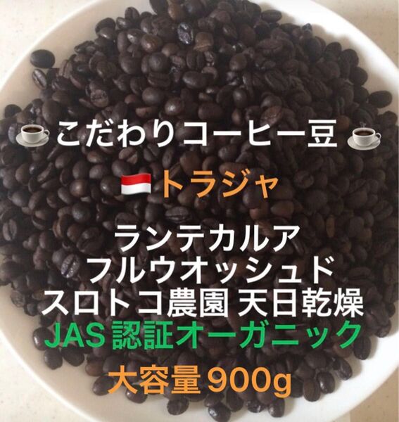 大容量900g こだわりコーヒー豆 トラジャ ランテカルア JAS認証オーガニック スロトコ農園 中深煎り 自家焙煎 ウォッシュド
