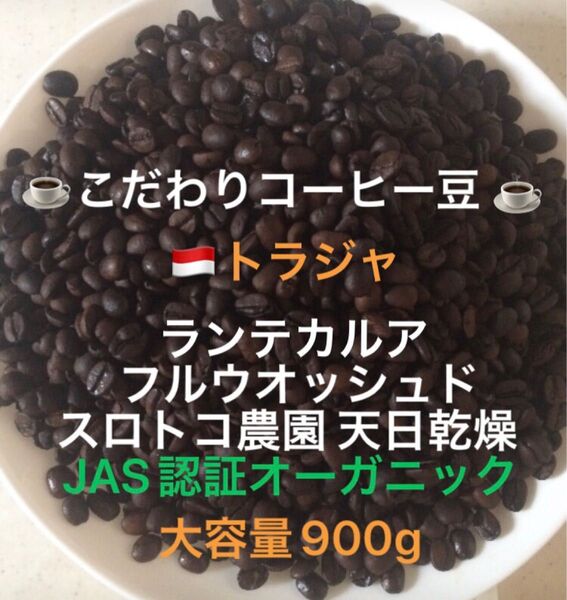 大容量900g こだわりコーヒー豆 トラジャ ランテカルア JAS認証オーガニック スロトコ農園 中深煎り 自家焙煎 ウォッシュド