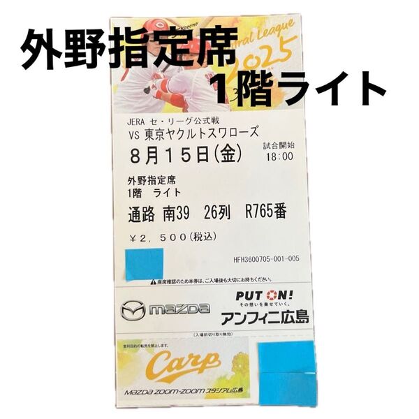 8/15 広島vsヤクルト 外野指定席チケット