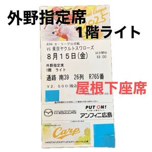 8/15 広島vsヤクルト 外野指定席チケット