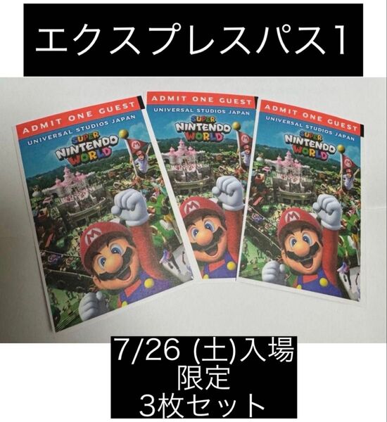 エクスプレスパス1(2025年7月26日使用限定)ユニバーサルスタジオジャパンUSJ3枚セット