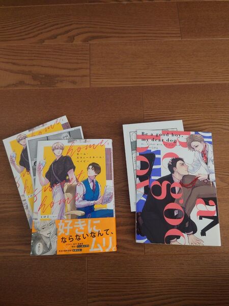 くけこ2冊セット Be a good boymy dear dog ホーム・スウィートホーム・ベイビー 特典付き