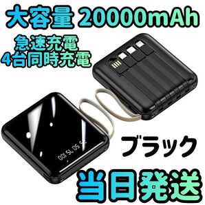 モバイルバッテリー PSE認証済み 大容量 20000mAh ブラック 小型モバイルバッテリー 充電器 急速充電器 スマホ