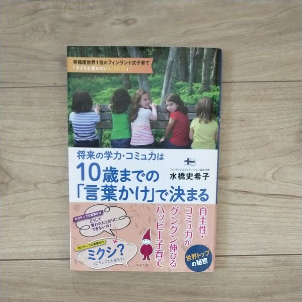将来の学力・コミュ力は10歳までの「言葉かけ」で決まる 水橋史希子/著