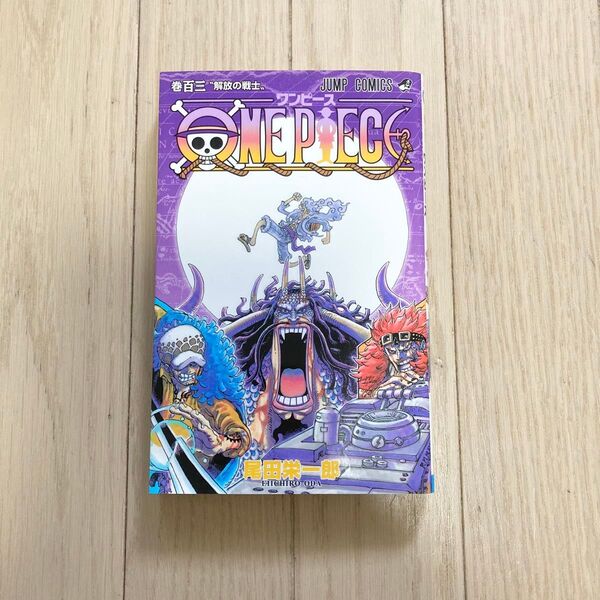 ワンピース 103巻 尾田栄一郎 ONE PIECE 漫画 少年ジャンプ 集英社