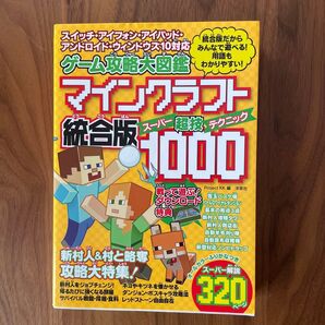 ゲーム攻略大図鑑マインクラフト統合版超技(スーパーテクニック)1000 統合版だからみんなで遊べる!用語もわかりやすい!