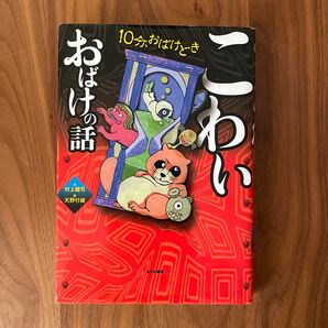 こわいおばけの話 (10分、おばけどき 2) 村上健司/文 天野行雄/絵