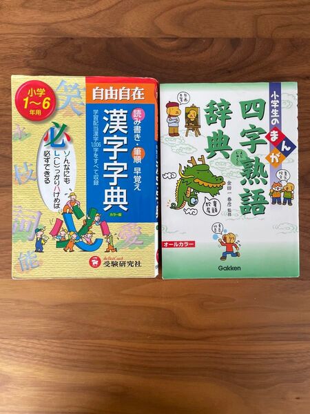小学生のまんが四字熟語辞典(学研)& 小学1年〜6年用漢字字典(受験研究社)2冊セット