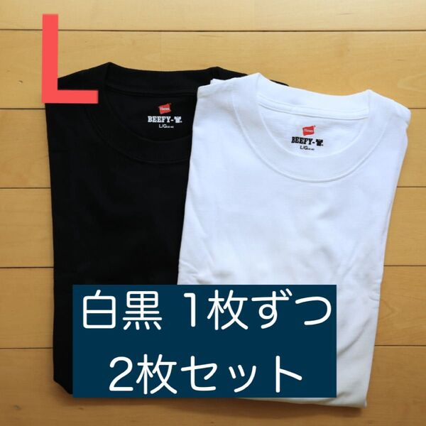 【Lサイズ】ビーフィー 半袖Tシャツ アソート 2枚セット 2色 ユニセックス