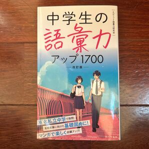 中学生の語彙力アップ1700 改訂版