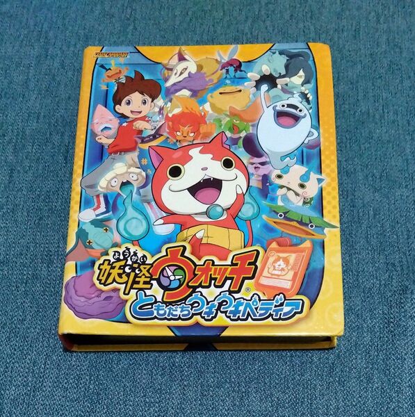 妖怪ウォッチ ともだちウキウキペディア カードファイル