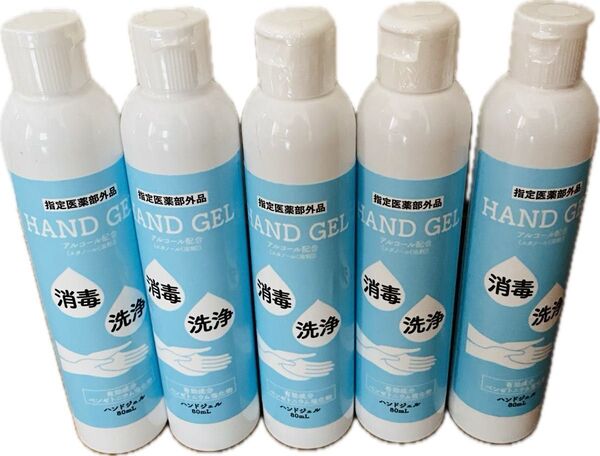 【新品】携帯用ハンドジェル80ml×5本セット/消毒・洗浄・アウトドア・災害備蓄に