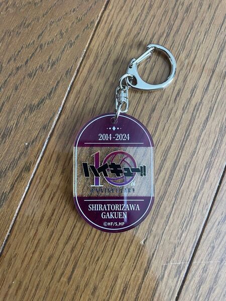 ハイキュー トレーディングアクリルキーホルダー 10th Anniversary ロゴ 白鳥沢学園高校